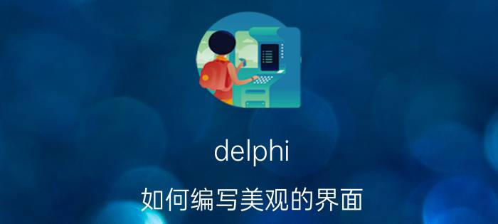 delphi 如何编写美观的界面 Delphi的编程语言是什么？